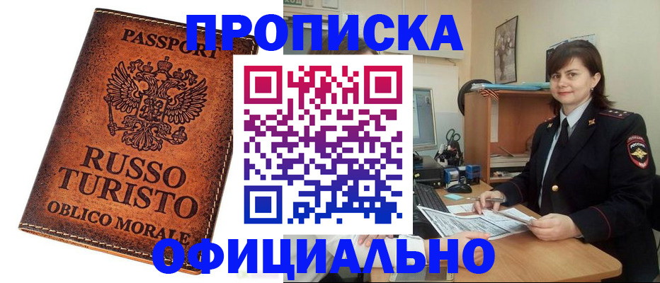 временная прописка в Оби